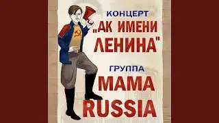 От Пекина до Москвы