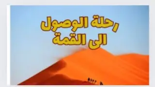 رحلة الوصول إلى القمة