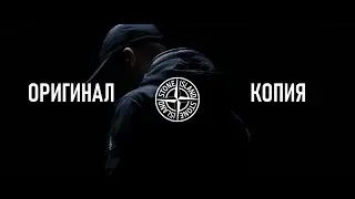 #секондхендпатруль​​​​​. Stone island как отличить подделку, копия против оригинала