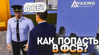 УЗНАЛ КАК ПОПАСТЬ В ФСБ  НА AMAZING RP