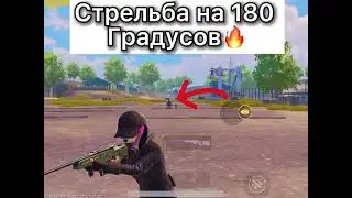 СТРЕЛЬБА НА 180 ГРАДУСОВ В PUBG😱 | ЛАЙФКАХ ДЛЯ PUBG MOBILE