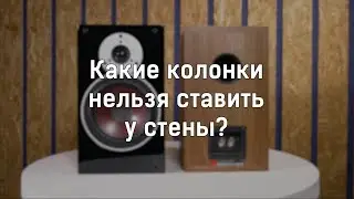 Какие колонки нельзя ставить у стены?