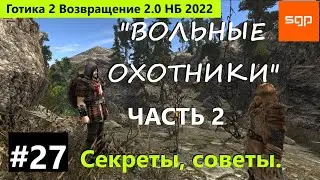 #27 ВОЛЬНЫЕ ОХОТНИКИ. Черный троль. Готика 2 Возвращение 2.0 НБ 2022