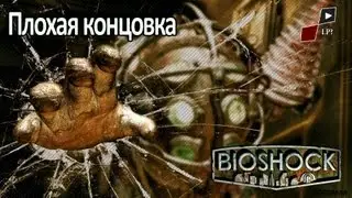 LP Bioshock - Плохая концовка