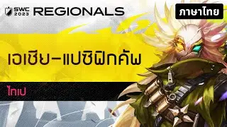 [ไทย] SWC2023 รอบ เอเชีย-แปซิฟิกคัพ | Summoners War
