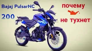 Bajaj PULSAR NS 200. Горит лампочка давления масла. Причина.