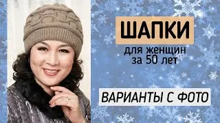 Шапки для тех, кому за 50 ❄ Модные фасоны шапок для женщин 50-60 лет