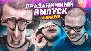 ПРАЗДНИЧНЫЙ ВЫПУСК! 5 ВИДЕО ЗА РАЗ! - РЕАКЦИЯ НА СМЕШНЫЕ МОМЕНТЫ ОТ БУЛКИНА! #36