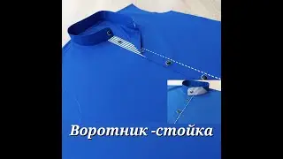 Воротник Стойка 3 варианта. От Выкройки до Втачивания. Мой DIY