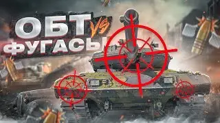 ЧЕМ ТАК ОПАСЕН СОВЕТСКИЙ ФУГАС? ОБТ vs ФУГАСЫ в WAR THUNDER | ГАЙД