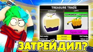 ✅ ЧТО МНЕ ПРЕДЛОЖАТ ЗА ФРУКТ ТЕСТО В BLOX FRUITS?! ТРЕЙДЫ НА ФРУКТЫ! Blox Fruits