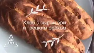 Потрясающий домашний хлеб с сыром бри и грецкими орехами