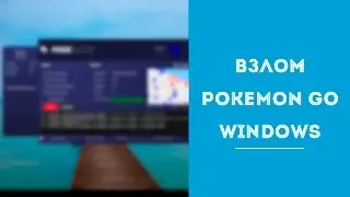 Взлом Pokemon GO Windows
