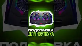 Смотри что нашел! Подставка для ноутбука с подсветкой!
