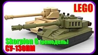 Мини ПТ-САУ СУ-130ПМ и Skorpion G из Лего / Mini tank destroyer SU-130PM and Scorpion G made of Lego