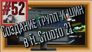 FLка #52. Создание групп и шин в Fl Studio 21. Пакетная обработка инструментов.