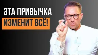 ВСЕГО 1 привычка, которая изменит вашу ЖИЗНЬ на ДО и ПОСЛЕ