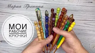 Мои рабочие крючки