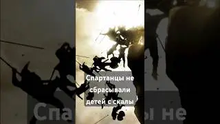 Самый популярный миф о СПАРТЕ #история