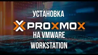 1. Как быстро поднять Proxmox ? / Proxmox/VmWare Workstation/Install/ 7.0 version