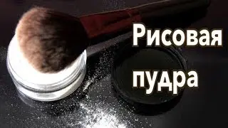 Рисовая пудра своими руками / натуральная косметика