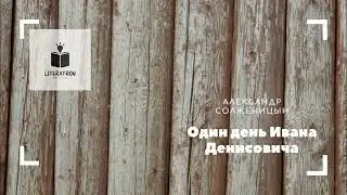 Александр Солженицын. «Один день Ивана Денисовича». Часть первая.