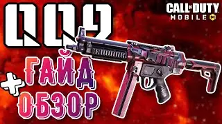 НЕ ИГРАЙ с QQ9/MP5 ПОКА НЕ ПОСМОТРИШЬ ЭТО ВИДЕО! ГАЙД + ОБЗОР НОВОЙ ПП QQ9 в CALL OF DUTY MOBILE!