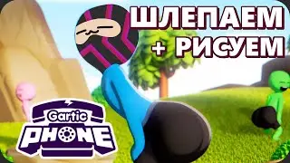 Сначала шлепали, теперь рисуем - Gartic Phone + СКВАД СМУТА