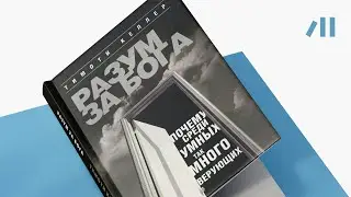 Книга "Разум за Бога" за 18 мин • Тимоти Келлер