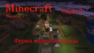 Minecraft - 3 Ферма жареной курицы