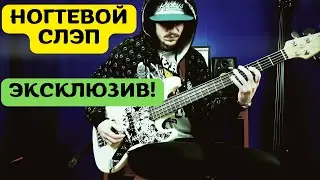 Эксклюзив!!! Ногтевой Слэп на Бас-гитаре (Александр Сариков)