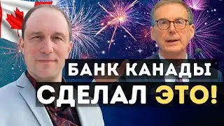 Банк Канады наконец сделал ЭТО!