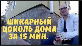 ✅Шикарный цоколь дома своими руками. Бюджетно и просто.