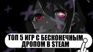 Топ 5 игр с бесконечным дропом // На чем можно заработать ? // Баланс Steam с полного нуля 2023