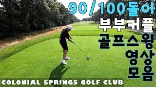 [골프스윙영상모음]Colonial Springs Golf Club.AUG08.20.