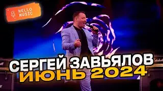 Сергей Завьялов Новинки этого лета Июнь 2024! @HelloMusicLtd