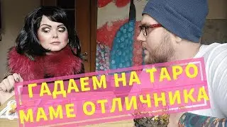 Гадание на картах таро на измену мужа Anton S пародия. Елена Павловна Мама Отличника