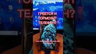 Греется и тормозит телефон?