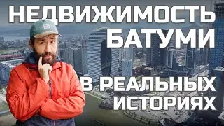 Правда о недвижимости Батуми в историях реальных людей. Какую недвижимость НЕ покупать в Батуми?