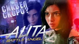 Alita Battle Angel 2 - When is the Sequel? Alita Battle Angel 2 (AniGhost)