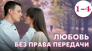 Любовь без права передачи - Серия 1-4 (2022)