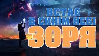 Встає в синім небі зоря (християнська пісня\християнське караоке)