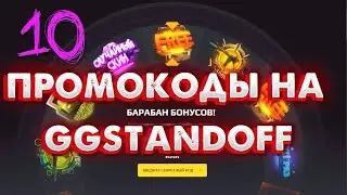 Промокоды на барабан на GGSTANDOFF | Промокоды на GGSTANDOFF