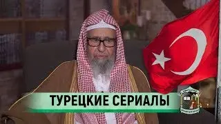 Турецкие сериалы | шейх Салих аль-Фаузан