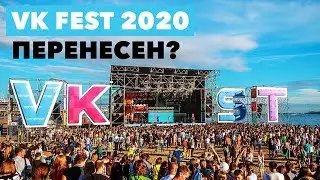 VKFest 2020/2021: дата проведения, отменят или нет, что делать с билетами на 2020 год