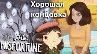 ЛУЧШАЯ КОНЦОВКА Little Misfortune