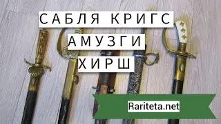 Сабля Кригсмарине, кинжал Амузги и другие находки