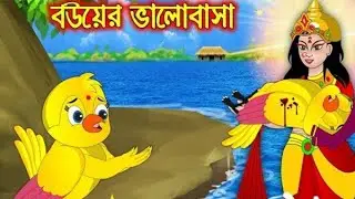 বউয়ের ভালোবাসা _ Bou Ar Valobasa _ Bangla Cartoon _ Thakurma