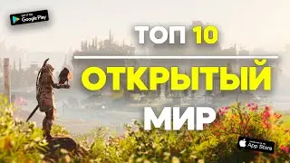 Топ 10 Игр С Открытым Миром На Android & iOS \ Игры С Открытым Миром На Телефоны \ Открытый Мир