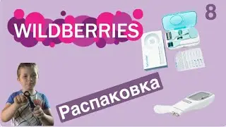 Распаковка посылок Wildberries. Обзор и тестирование товаров👆#8 UNBOXING